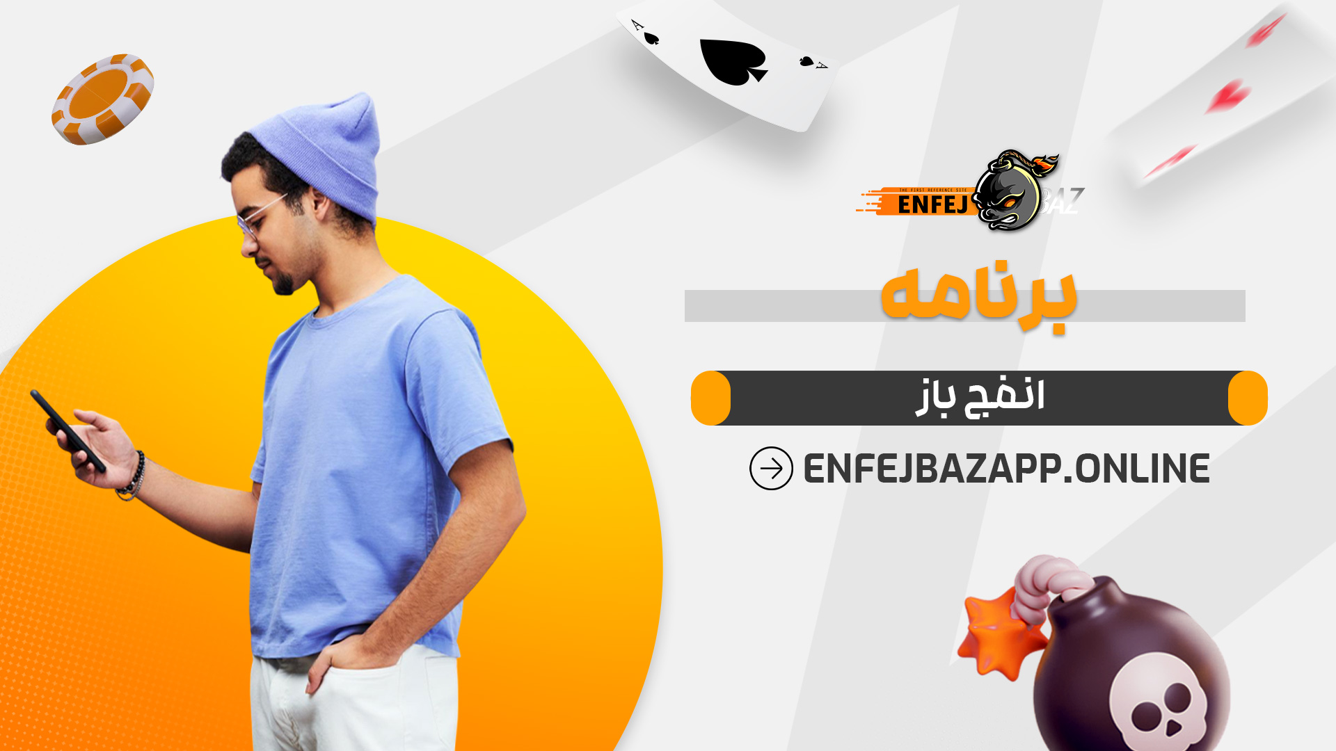 برنامه انفج باز