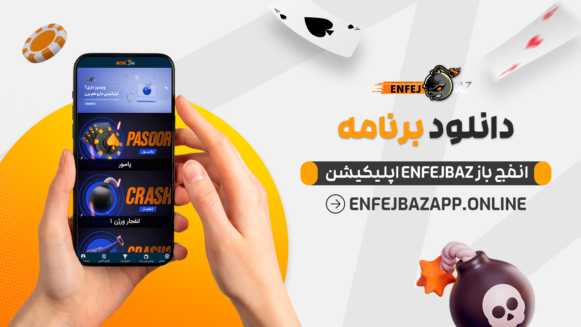 دانلود برنامه انفج باز enfejbaz اپلیکیشن
