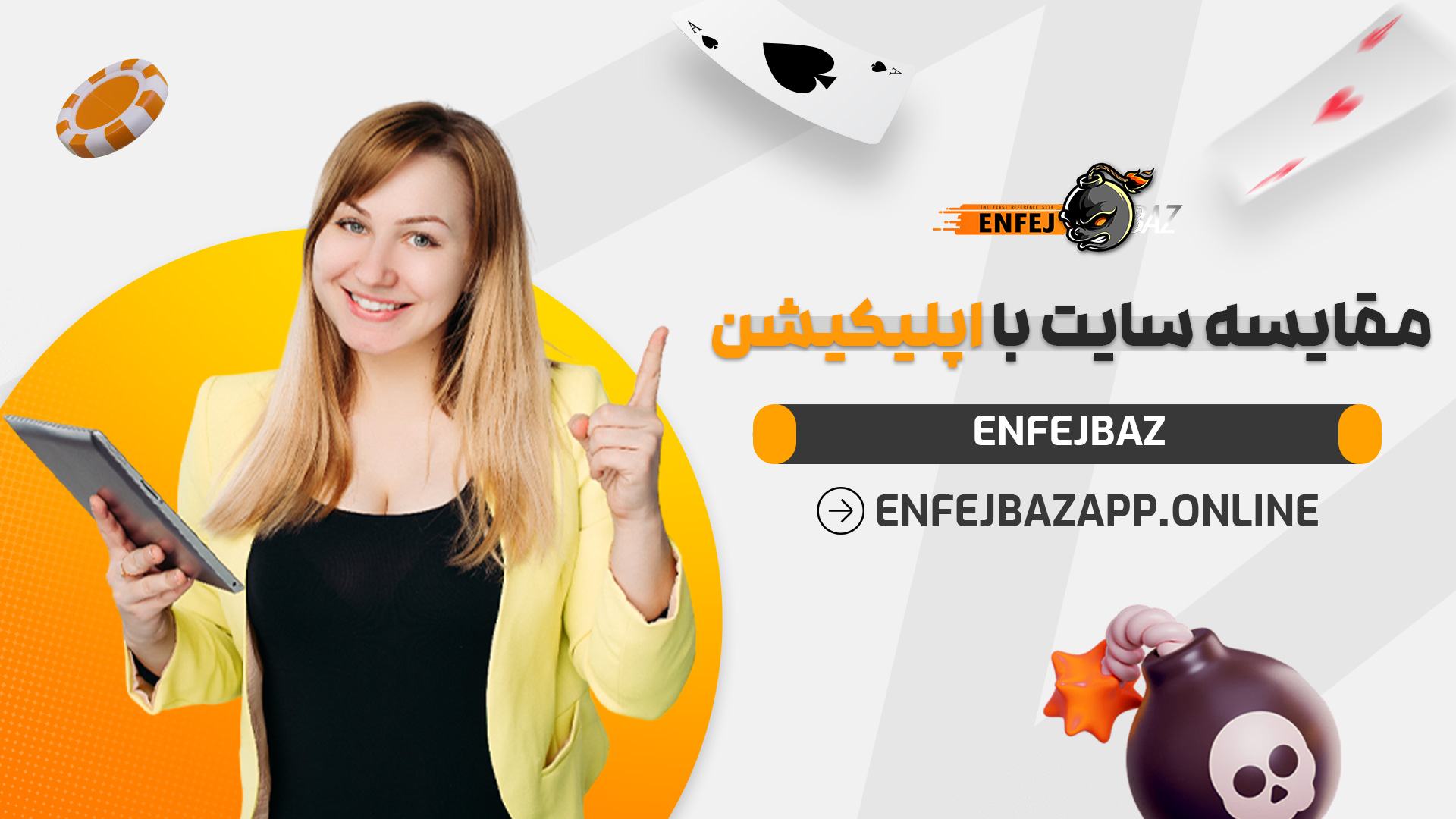 مقایسه سایت با اپلیکیشن Enfejbaz